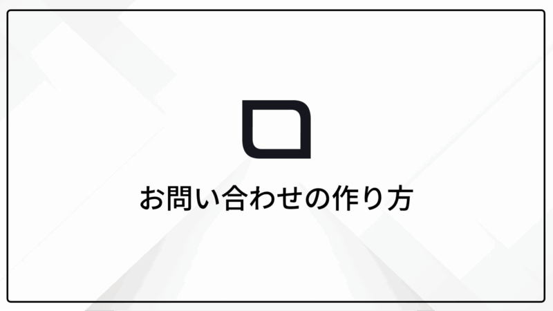 お問い合わせページの作り方