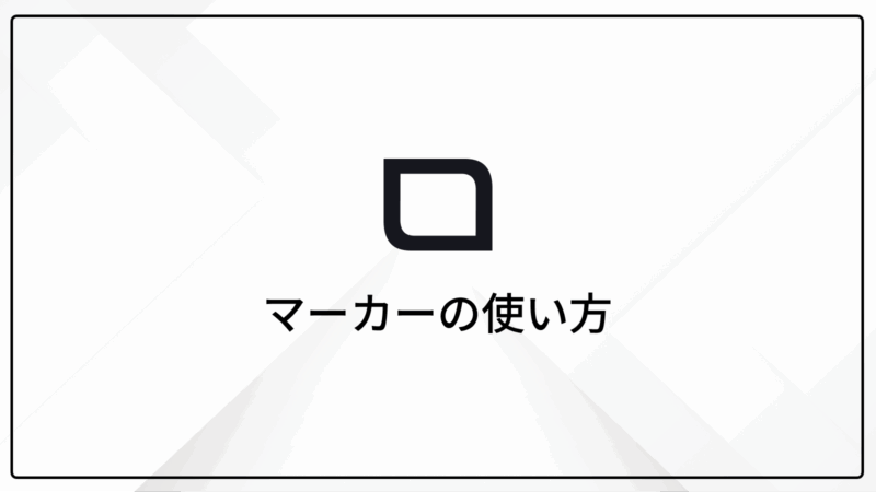 OLTANAの「マーカー」の使い方