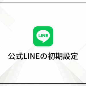 公式LINEアカウントの開設と「LINE予約」の初期設定ガイド
