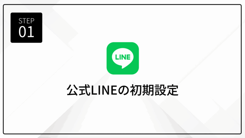 公式LINEアカウント開設〜LINE予約の初期設定まで【初心者向けガイド】